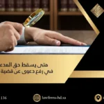 متى يسقط حق المدعي في رفع دعوى عن قضية تزوير
