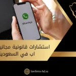 استشارات قانونية مجانية واتس اب في السعودية