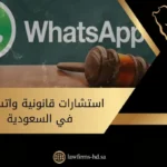 استشارات قانونية واتس اب في السعودية