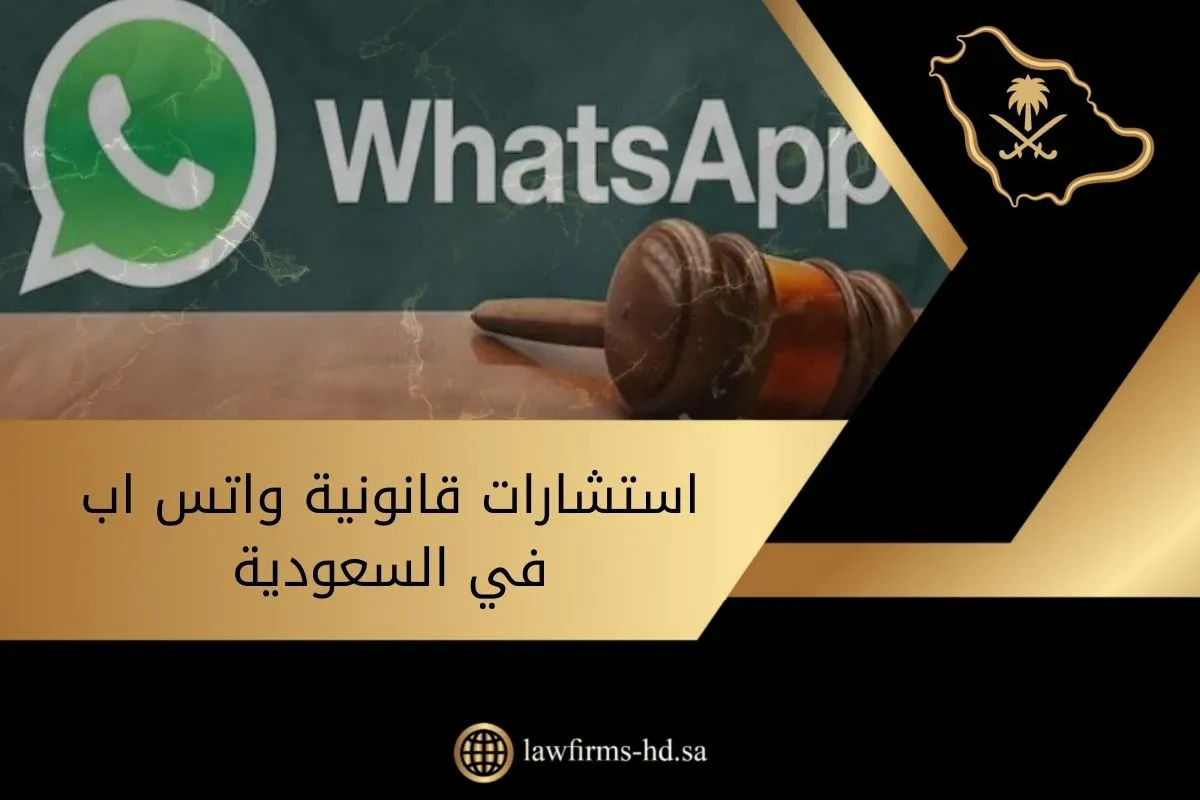 استشارات قانونية واتس اب في السعودية