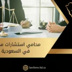 محامي استشارات مجانية في السعودية