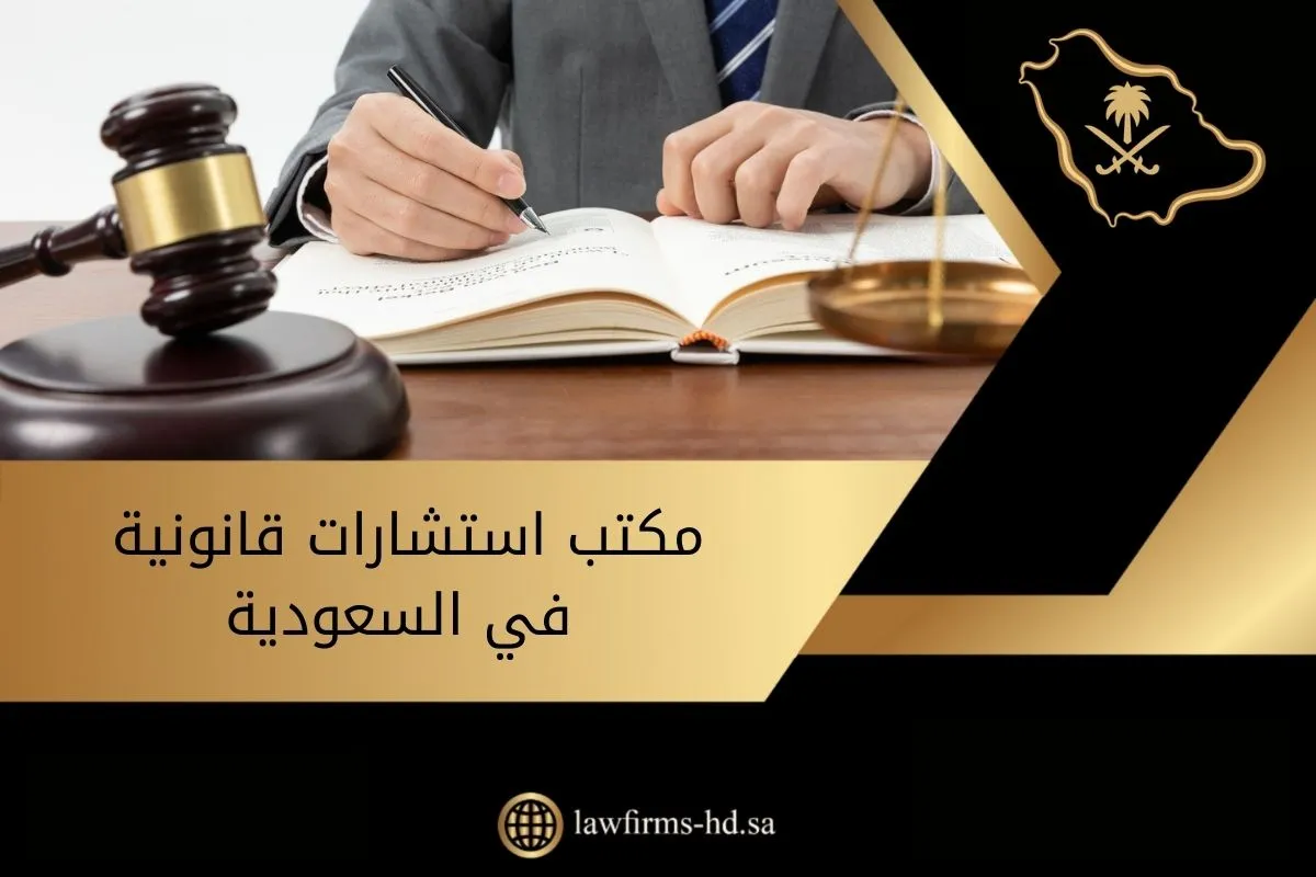 مكتب استشارات قانونية في السعودية (1)