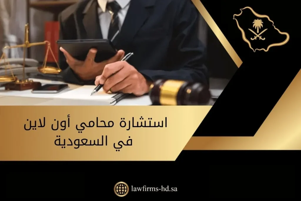 استشارة محامي أون لاين في السعودية