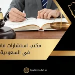 مكتب استشارات قانونية في السعودية (1)