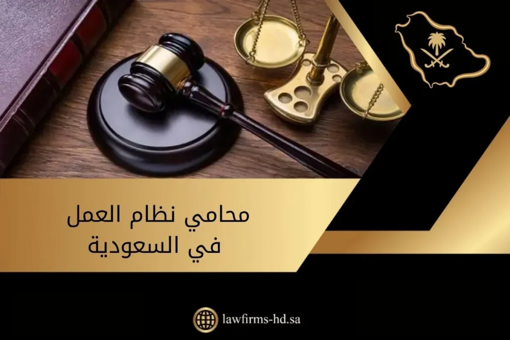 محامي نظام العمل في السعودية