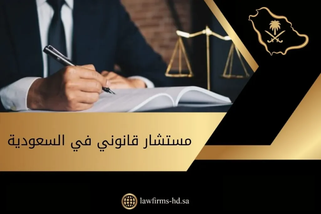 مستشار قانوني في السعودية