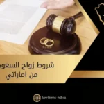 شروط زواج السعودية من اماراتي