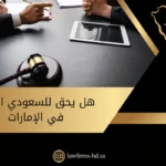 هل يحق للسعودي العمل في الإمارات