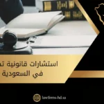 استشارات قانونية تجارية في السعودية