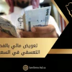 تعويض مالي بالفصل التعسفي في السعودية