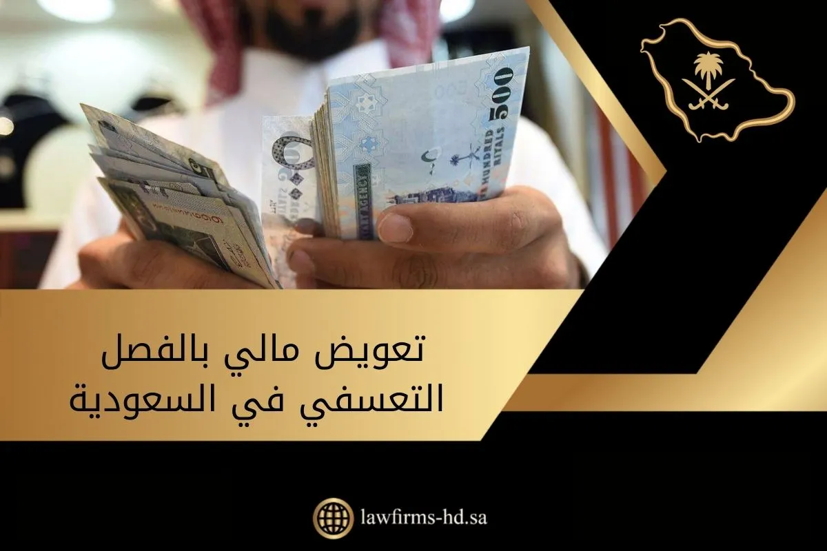 تعويض مالي بالفصل التعسفي في السعودية