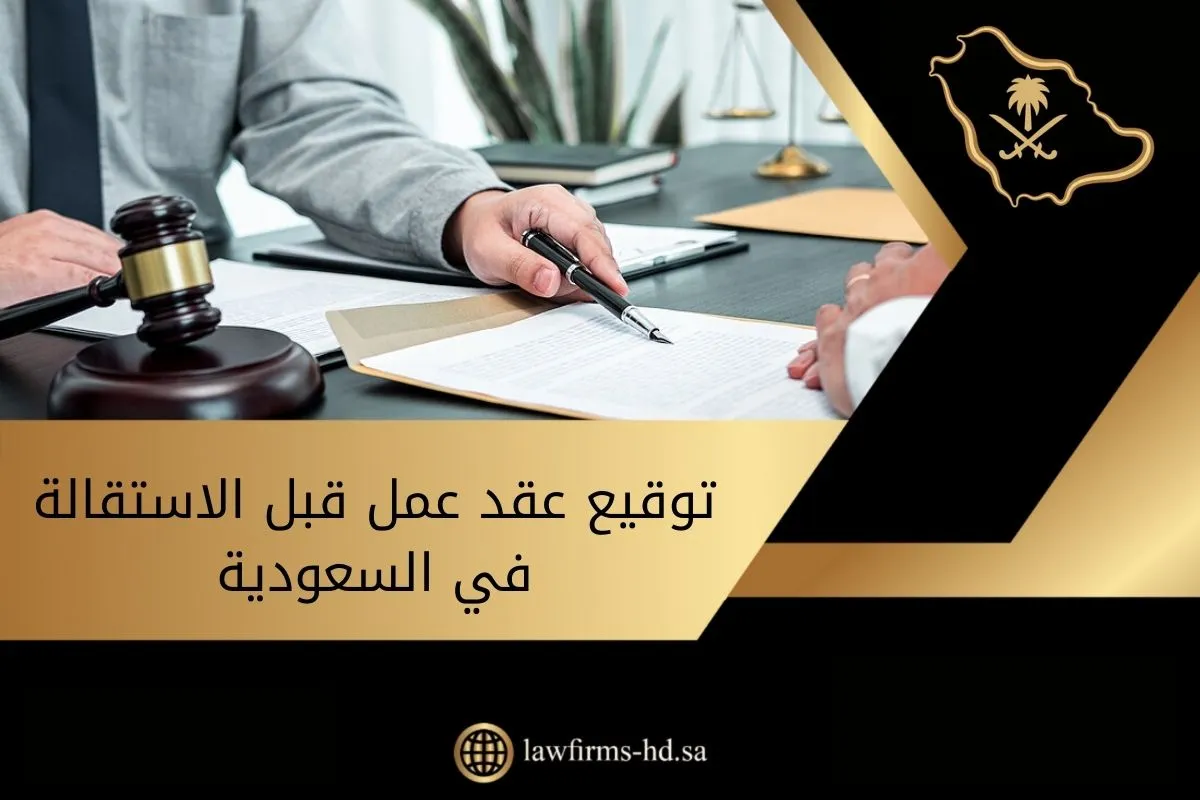 توقيع عقد عمل قبل الاستقالة في السعودية