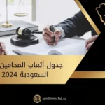 جدول أتعاب المحامين في السعودية 2024