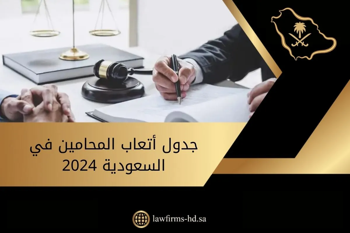 جدول أتعاب المحامين في السعودية 2024