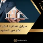 سوابق قضائية استرداد حيازة عقار في السعودية