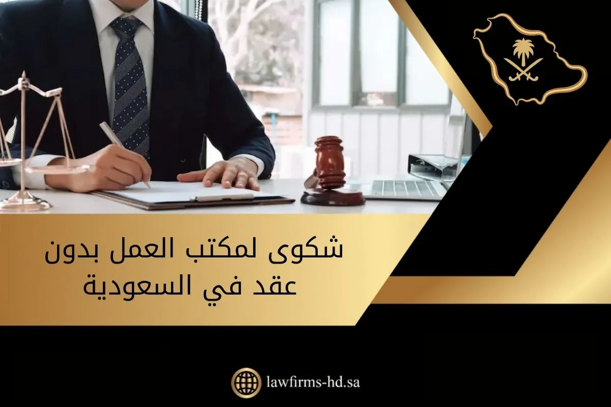 شكوى لمكتب العمل بدون عقد في السعودية