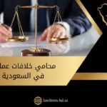 محامي خلافات عمالية في السعودية