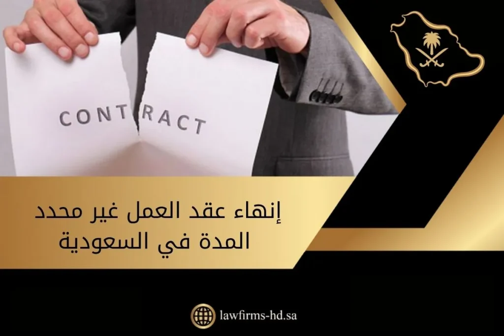 إنهاء عقد العمل غير محدد المدة في السعودية