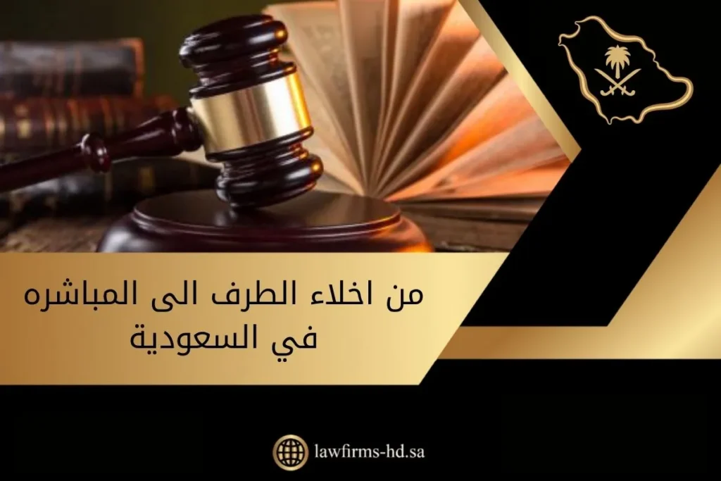 من اخلاء الطرف الى المباشره في السعودية