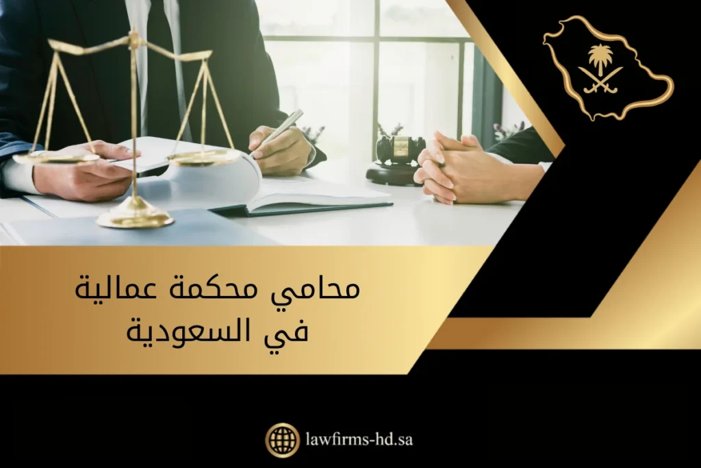 مهام محامي في القضايا العمالية