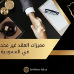 مميزات العقد غير محدد المدة في السعودية