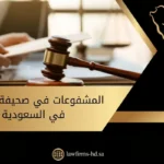المشفوعات في صحيفة الدعوى في السعودية