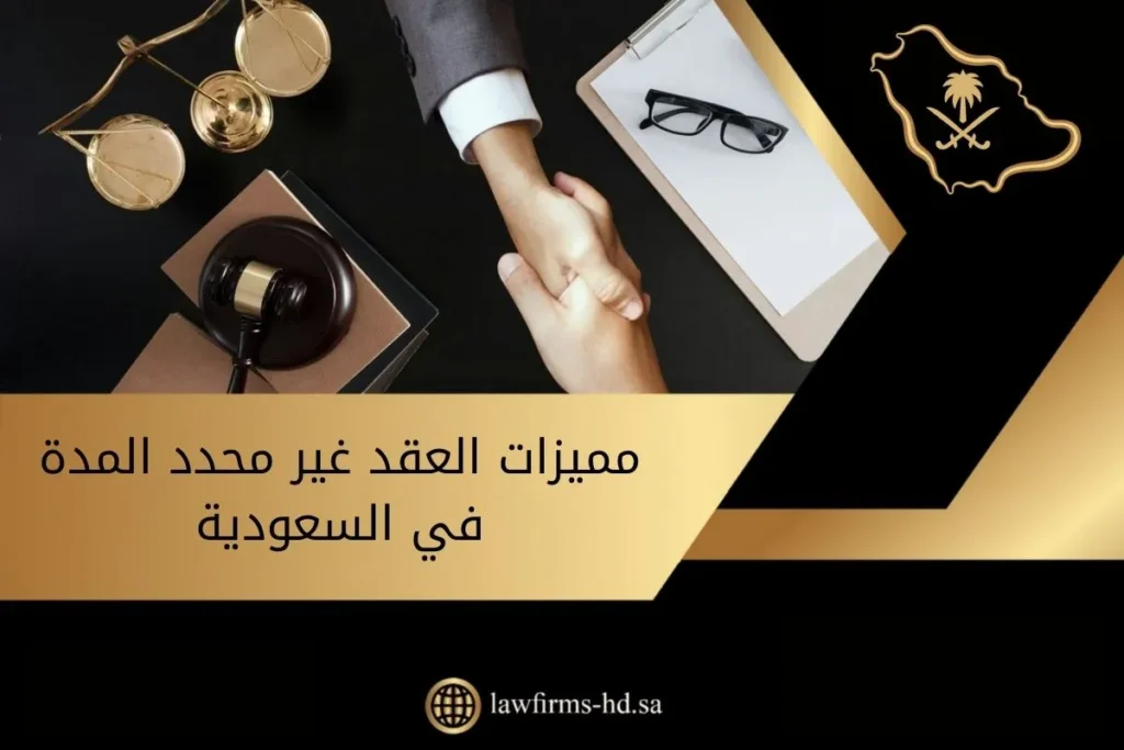 مميزات العقد غير محدد المدة في السعودية