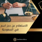 الاستعلام عن حجز اسم تجاري في السعودية