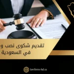 تقديم شكوى نصب واحتيال في السعودية