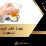 عقوبة شارب الخمر في السعودية