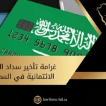 غرامة تأخير سداد البطاقة الائتمانية في السعودية