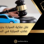 نقل ملكية السيارة بدون حضور صاحب السيارة في السعودية