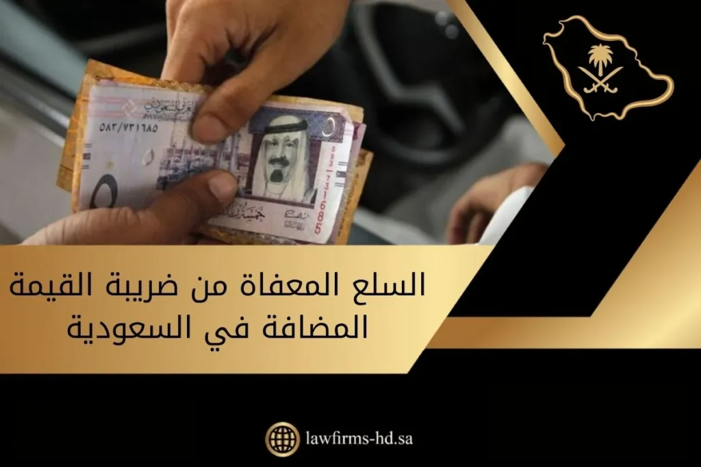 السلع المعفاة من ضريبة القيمة المضافة في السعودية