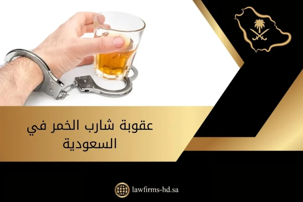 عقوبة شارب الخمر في السعودية