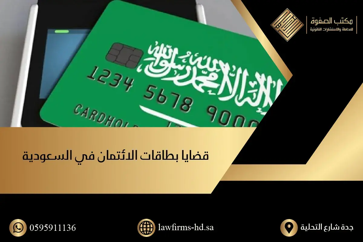 قضايا بطاقات الائتمان في السعودية