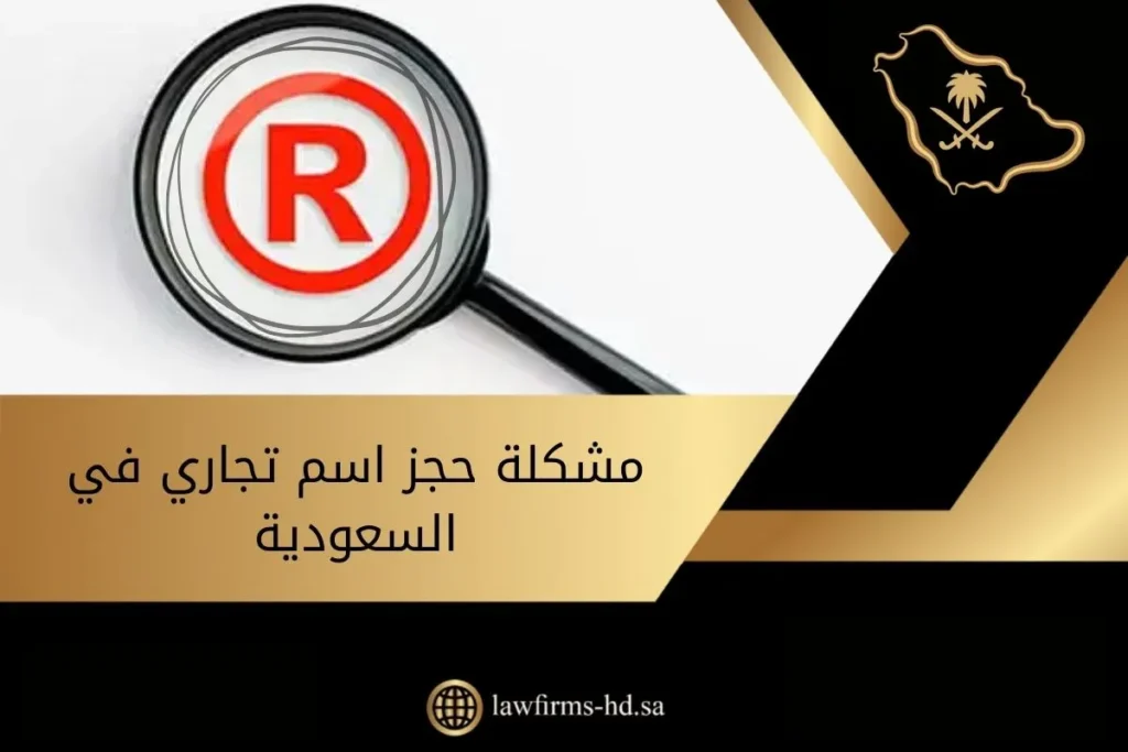 مشكلة حجز اسم تجاري في السعودية