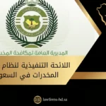 اللائحة التنفيذية لنظام مكافحة المخدرات في السعودية