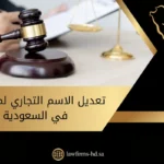 تعديل الاسم التجاري لمؤسسة في السعودية