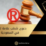 دعوى شطب علامة تجارية في السعودية