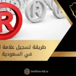 طريقة تسجيل علامة تجارية في السعودية