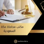 مكتب محاماة مكة في السعودية (1)