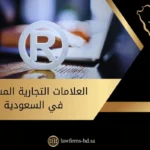العلامات التجارية المسجلة في السعودية