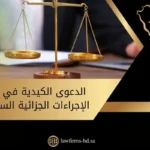 الدعوى الكيدية في نظام الإجراءات الجزائية السعودي