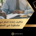 تكاليف إعادة النظر في قضية مشطوبة في السعودية