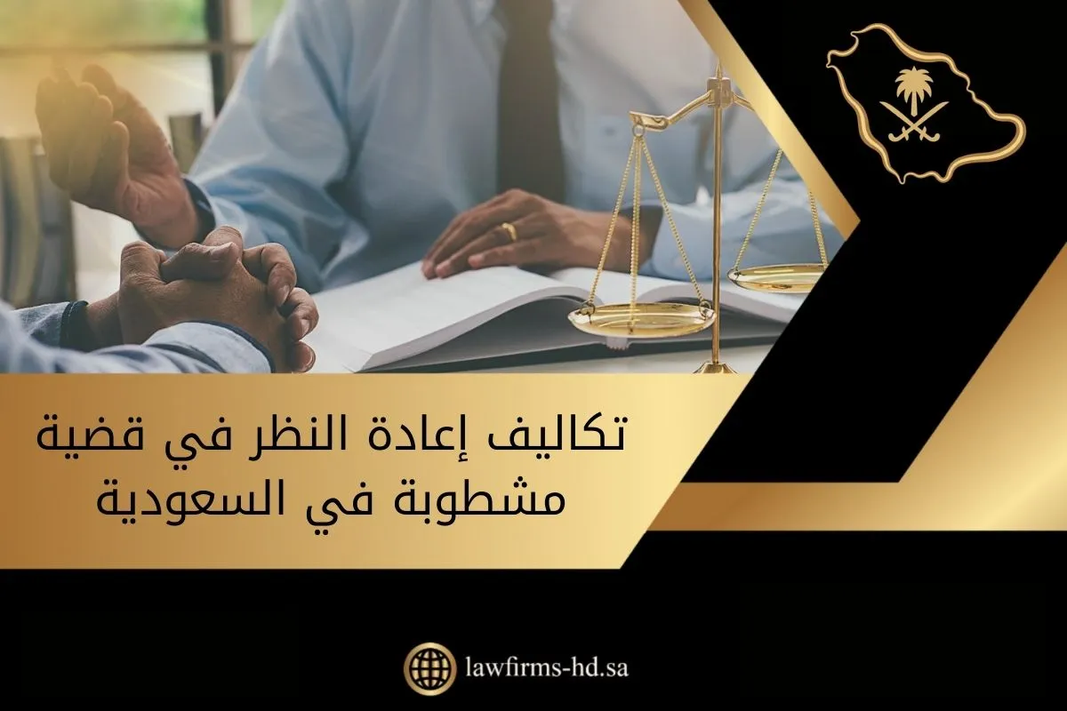 تكاليف إعادة النظر في قضية مشطوبة في السعودية