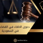 دعوى الالغاء في القضاء الاداري في السعودية