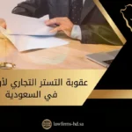 عقوبة التستر التجاري لأول مرة في السعودية