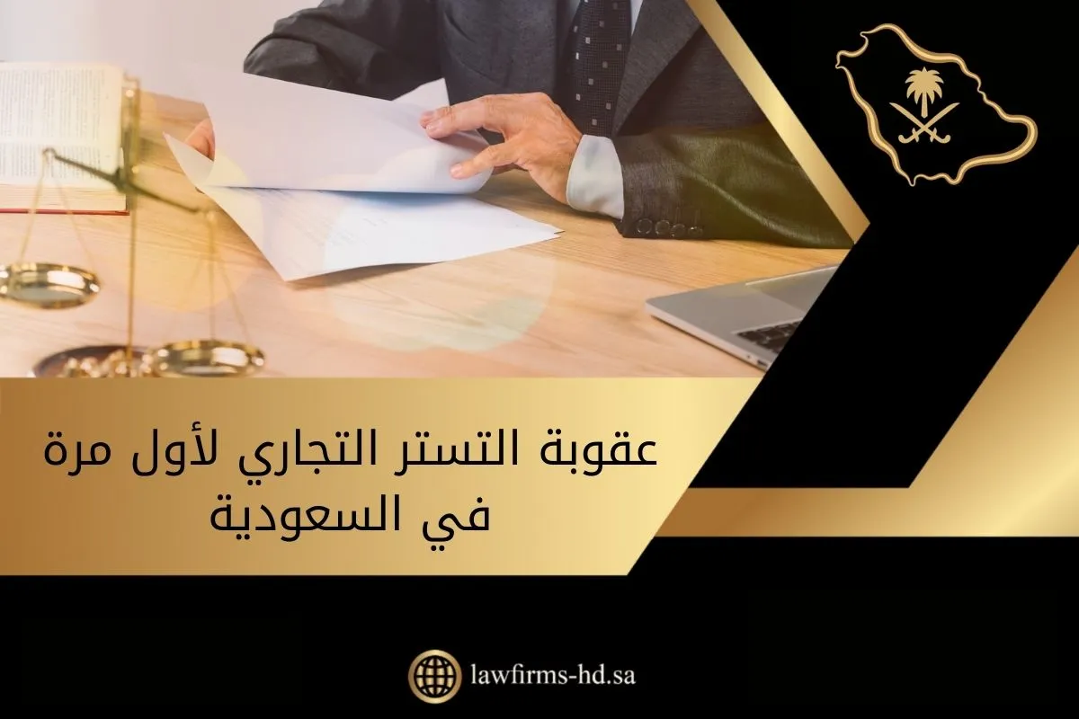 عقوبة التستر التجاري لأول مرة في السعودية