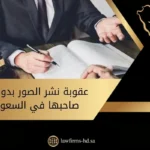 عقوبة نشر الصور بدون إذن صاحبها في السعودية