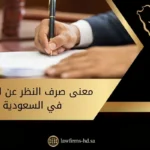 معنى صرف النظر عن الدعوى في السعودية